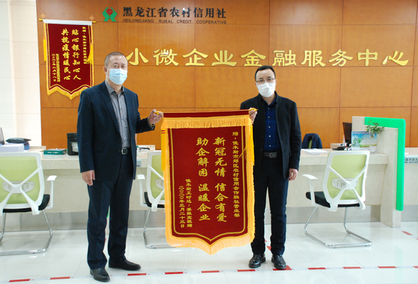 【黑龍江】【供稿】企業送錦旗讚服務  佳木斯郊區聯社助復産展現擔當