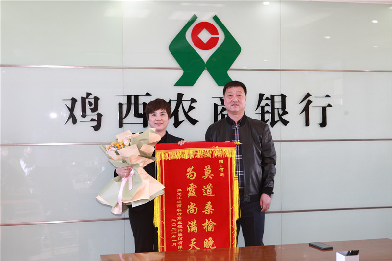 知君將休致 贈以百合花 ——雞西農商銀行舉辦何進同志退休座談會_fororder_王斌行長贈送錦旗.JPG