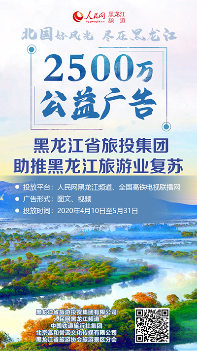 龍江旅投助推旅遊復蘇 “景區推廣季”首推2500萬元公益廣告