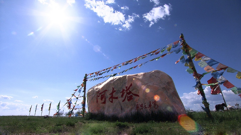 阿木塔蒙古風情島景區