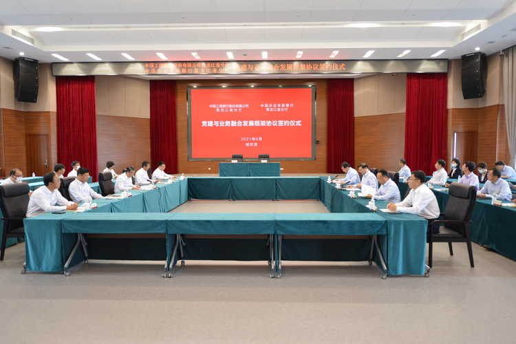 農發行黑龍江省分行與工商銀行黑龍江省分行簽訂黨建與業務融合發展框架協議