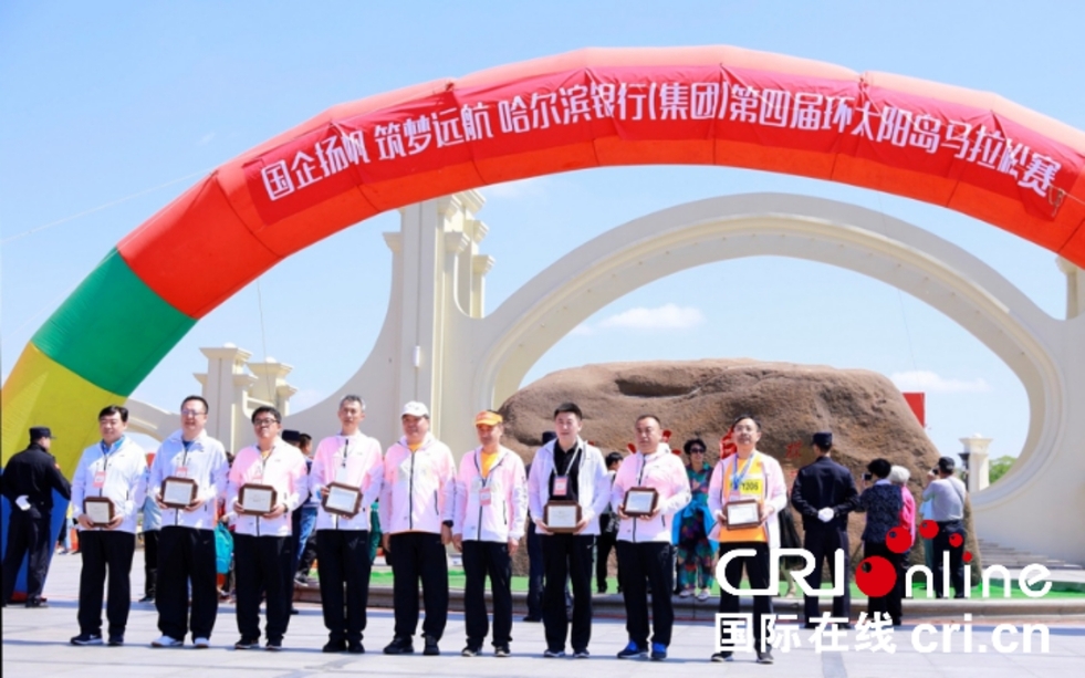【黑龍江】【原創】哈爾濱銀行聯合黑龍江省哈爾濱市國企開展環太陽島馬拉松賽
