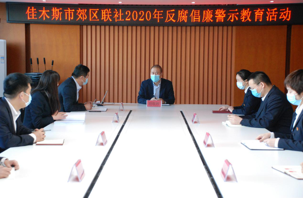 OK【黑龍江】【供稿】以案為戒 警鐘長鳴——佳木斯郊區農村信用社聯合社開展黨風廉政建設警示教育活動