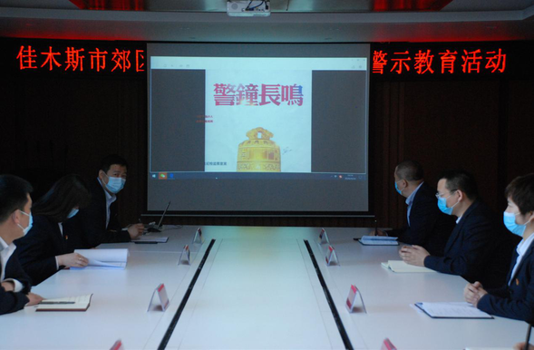 OK【黑龍江】【供稿】以案為戒 警鐘長鳴——佳木斯郊區農村信用社聯合社開展黨風廉政建設警示教育活動