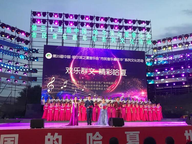 放歌新時代 嘹亮新征程 中國·哈爾濱之夏音樂會來啦_fororder_5