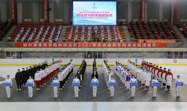 迎接北京2022年冬奧會 哈體院在行動！_fororder_6b4f7eb4dc03889206335f8b06d3afd