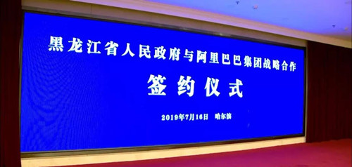 （在文中進行了修改）【黑龍江】【供稿】阿裡巴巴集團與黑龍江省展開全面戰略合作