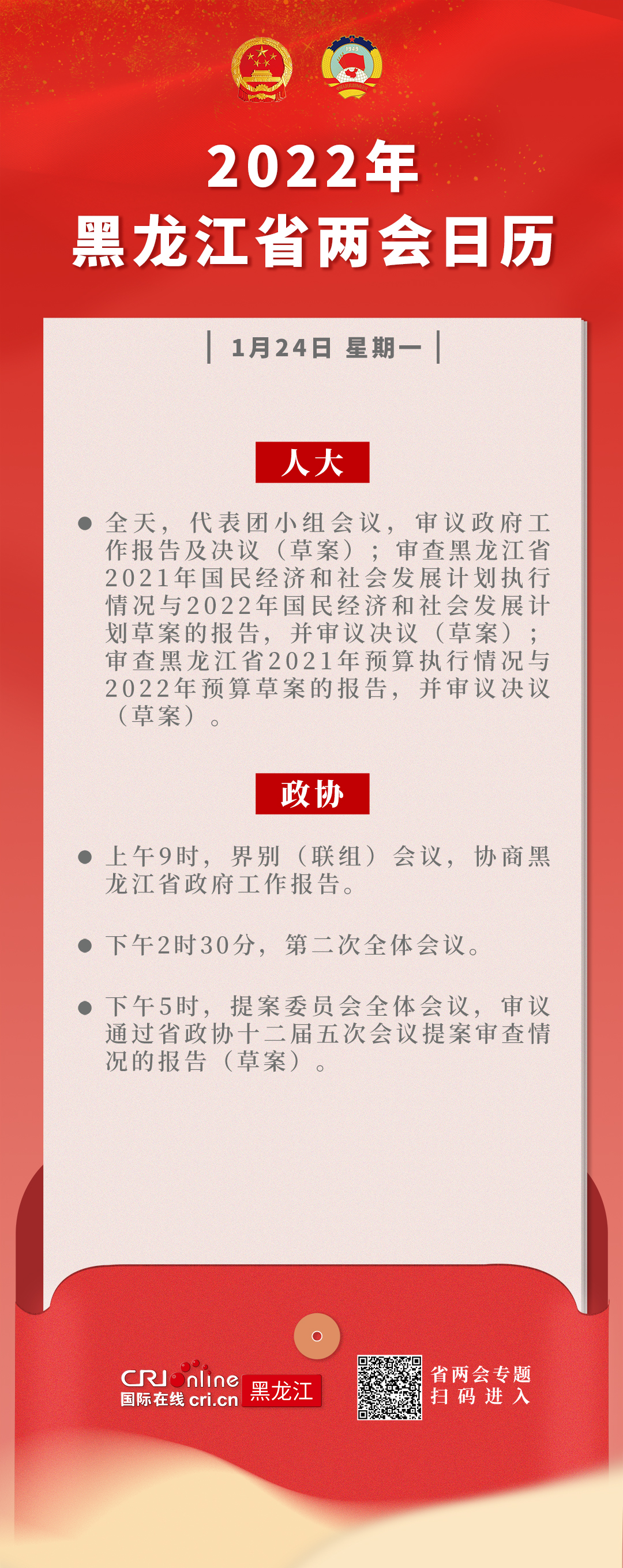 兩會早知道丨1月24日黑龍江省兩會議程_fororder_微信圖片_20220124090034