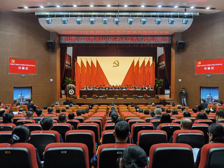 中共黑龍江中醫藥大學第五次黨員代表大會召開_fororder_中醫藥1