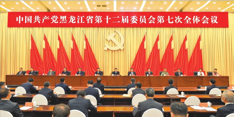 中共黑龍江省委十二屆七次全會在哈爾濱舉行
