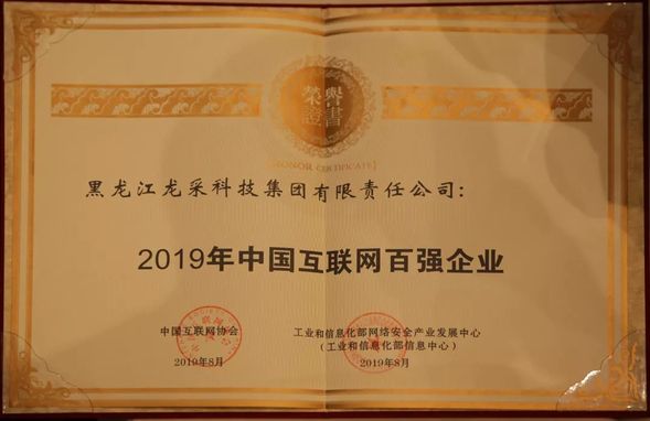 【黑龍江】【供稿】【急稿】2019中國互聯網百強榜單強勢揭曉  龍採科技集團躍升至第39位