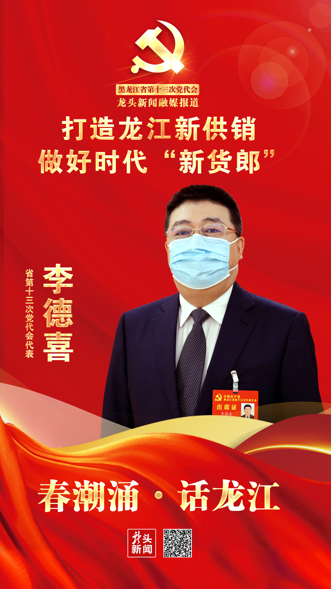 春潮涌·話龍江｜李德喜：打造龍江新供銷 做好時代“新貨郎”