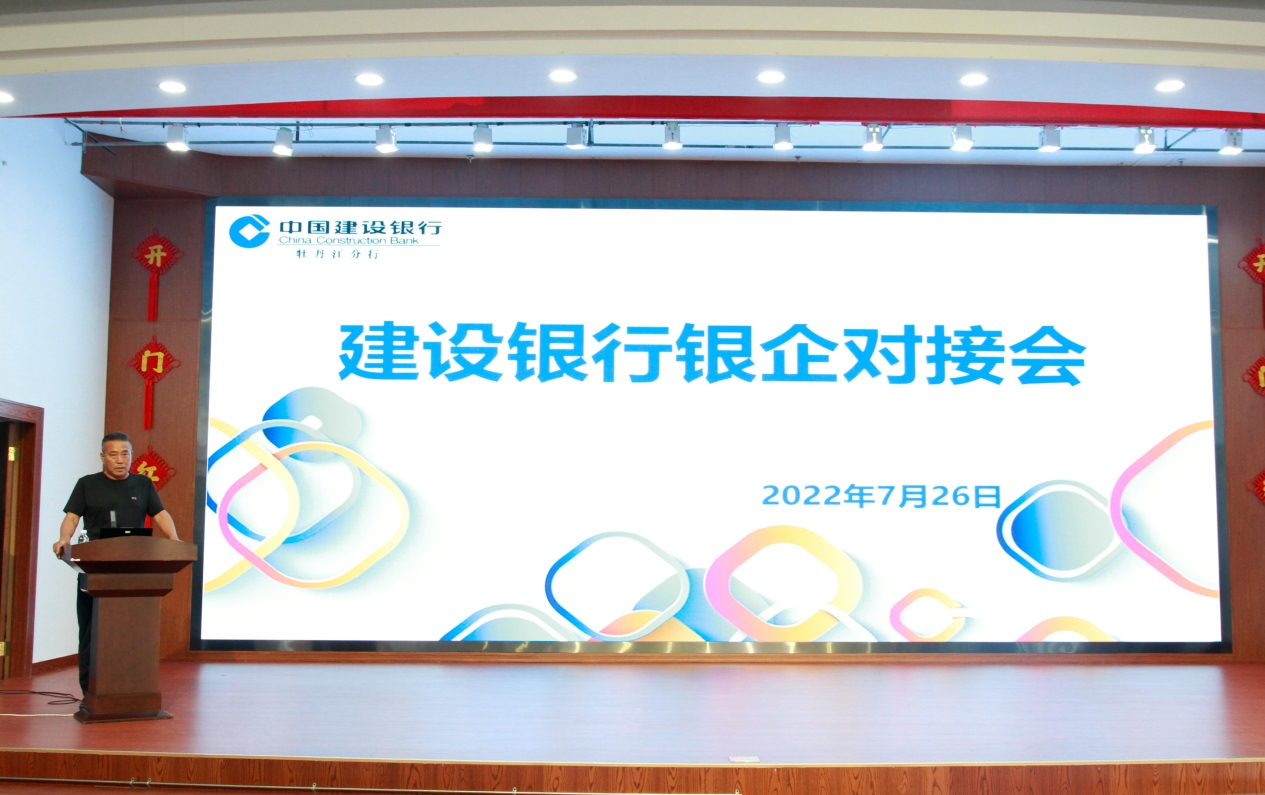 惠企紓困 雙向賦能丨建設銀行牡丹江分行“穩大盤 促發展”銀企對接會召開_fororder_圖片4