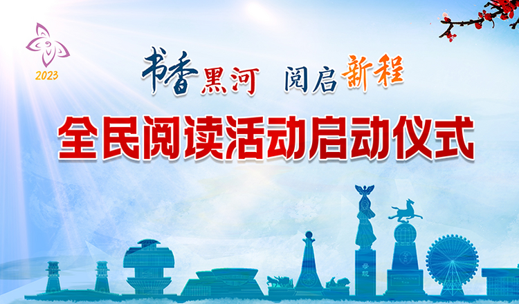 黑河市啟動2023年“書香黑河”全民閱讀活動_fororder_556566165