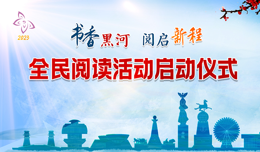 黑河市啟動2023年“書香黑河”全民閱讀活動_fororder_556566165
