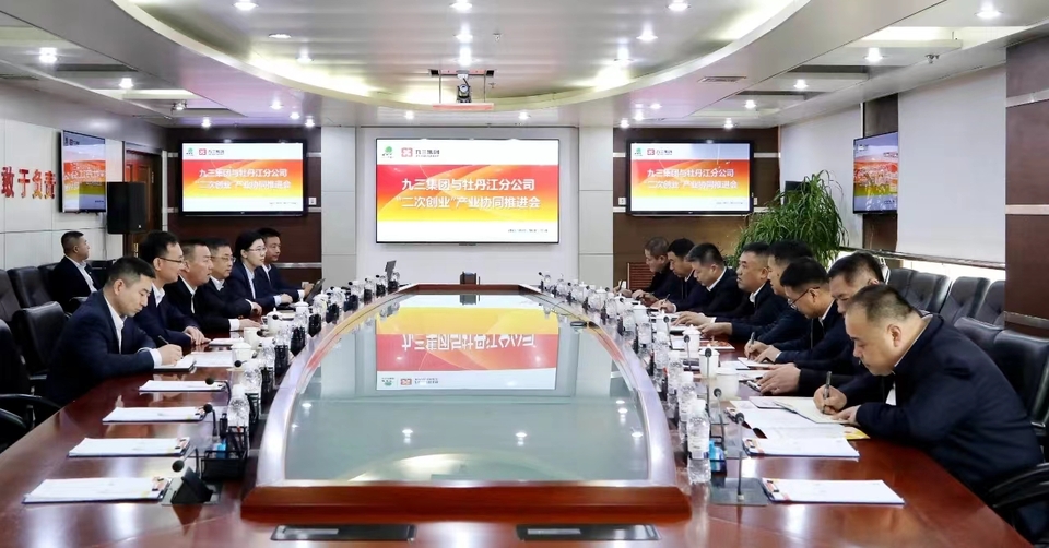 協同奔赴新征程 ——北大荒集團牡丹江分公司推進“二次創業”工作紀實_fororder_與九三集團洽談協同戰略落地
