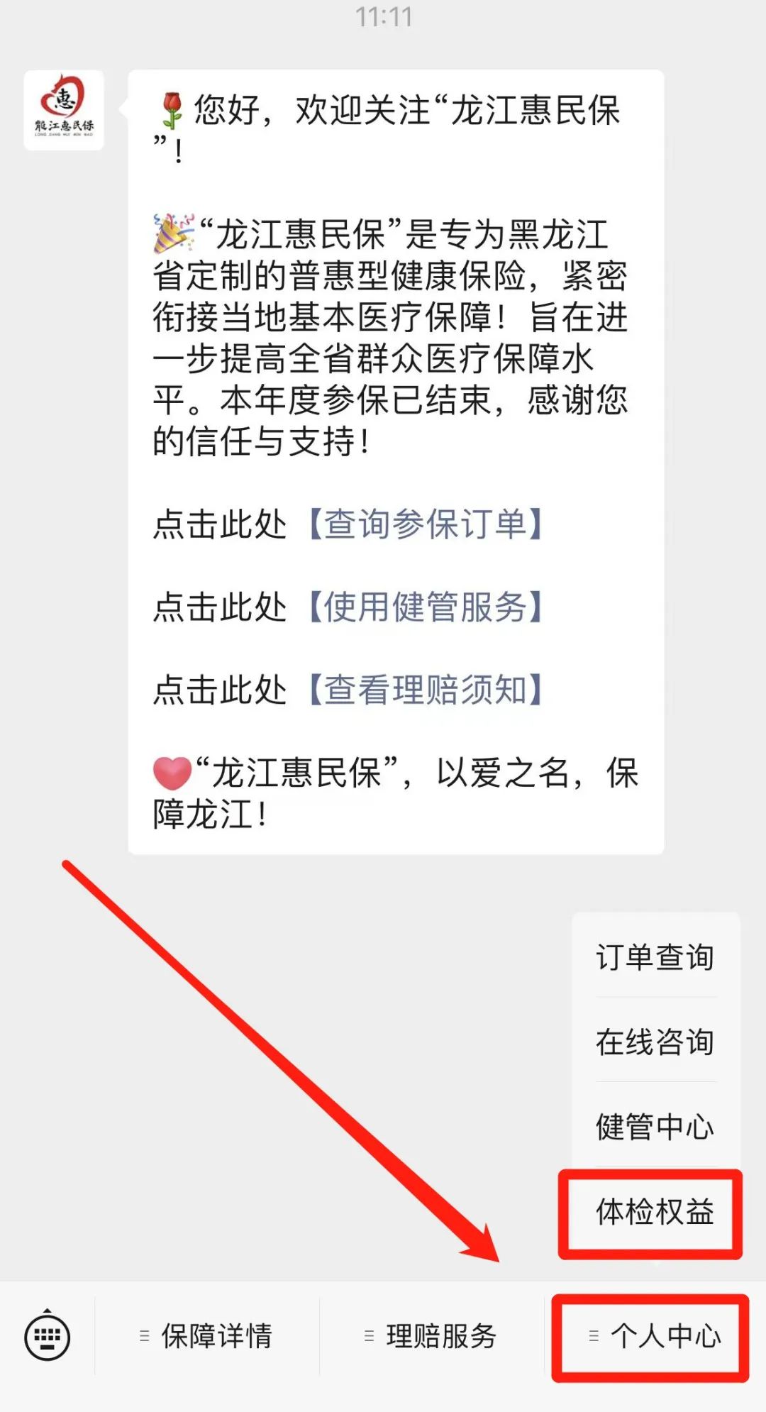 解鎖“龍江惠民保”專屬4大體檢權益