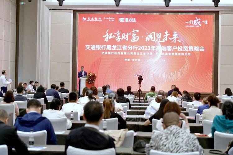 “私享財富 洞見未來”交通銀行黑龍江省分行高端客戶投資策略會成功舉行_fororder_微信圖片_20230601160655