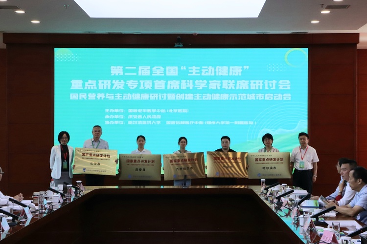 第二屆全國“主動健康”重點研發專項首席科學家聯席研討會在慶安舉行_fororder_微信圖片_20230820093809