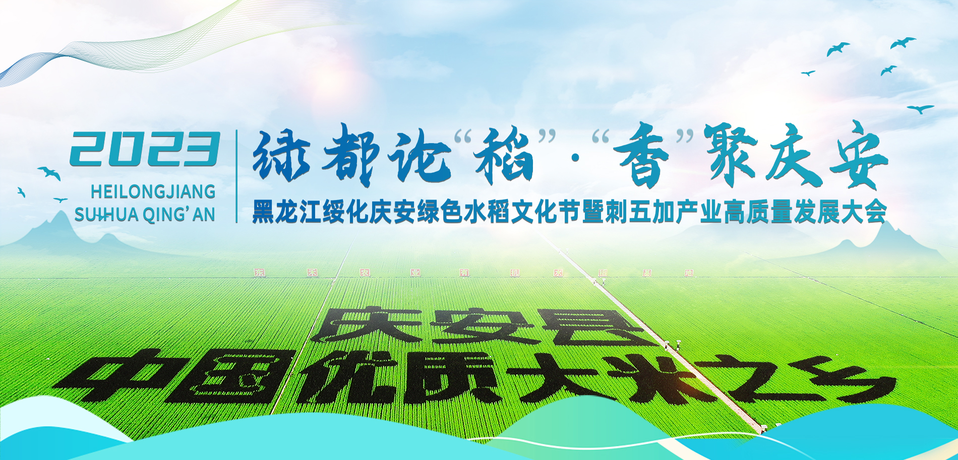 綠都論“稻”·“香”聚慶安 黑龍江省慶安縣綠色水稻文化節暨刺五加産業高品質發展大會_fororder_0802-慶安-banner-1900x913