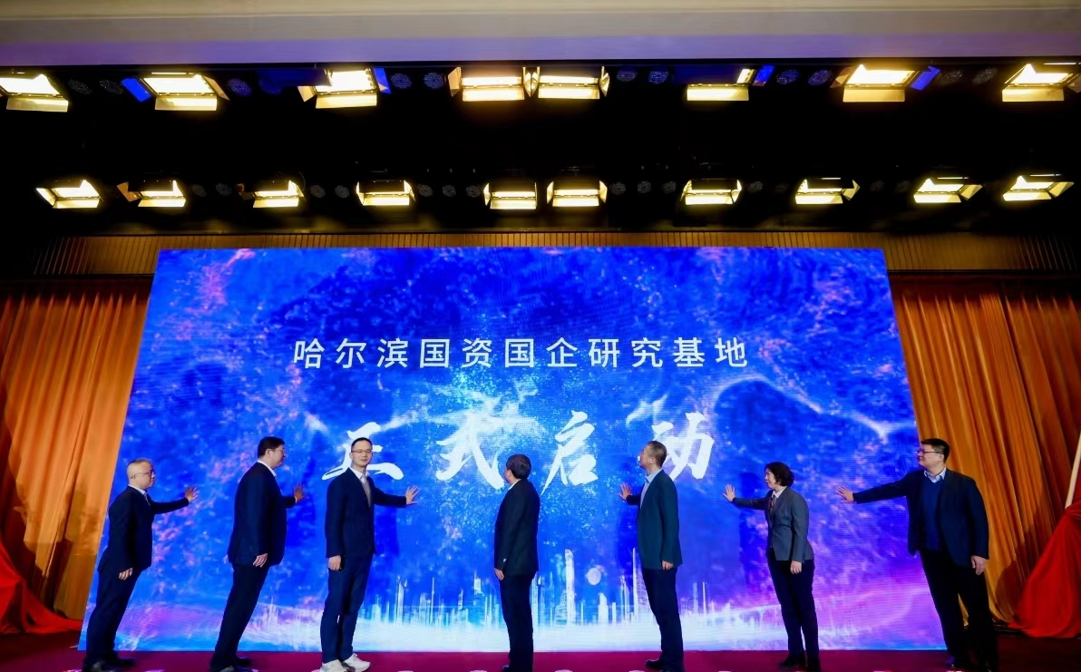 哈爾濱國資國企研究基地啟動儀式暨2023年國資大講壇舉辦_fororder_圖片1