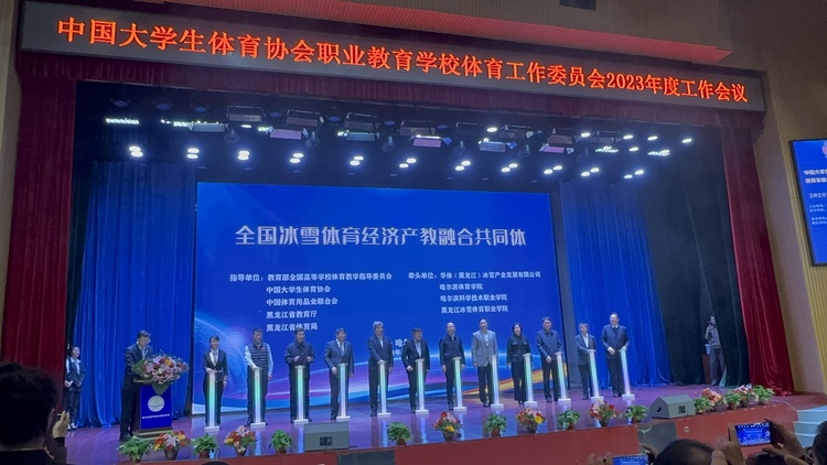 全國冰雪體育經濟産教融合共同體成立_fororder_hljrb_2_202009836b22b4-bffe-4385-8451-532fee963047