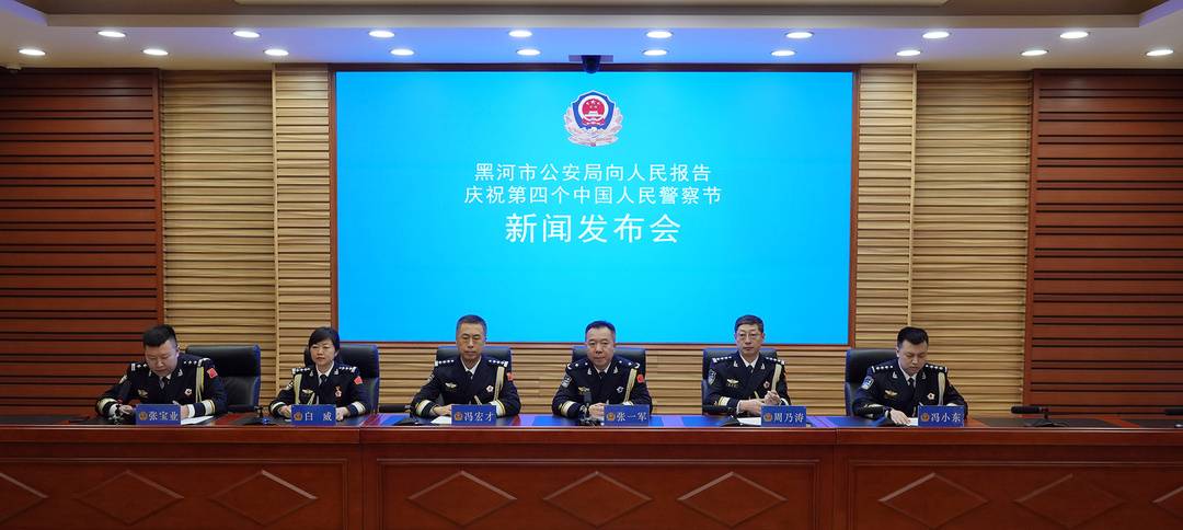 黑河市公安局召開“向人民報告”主題新聞發佈會