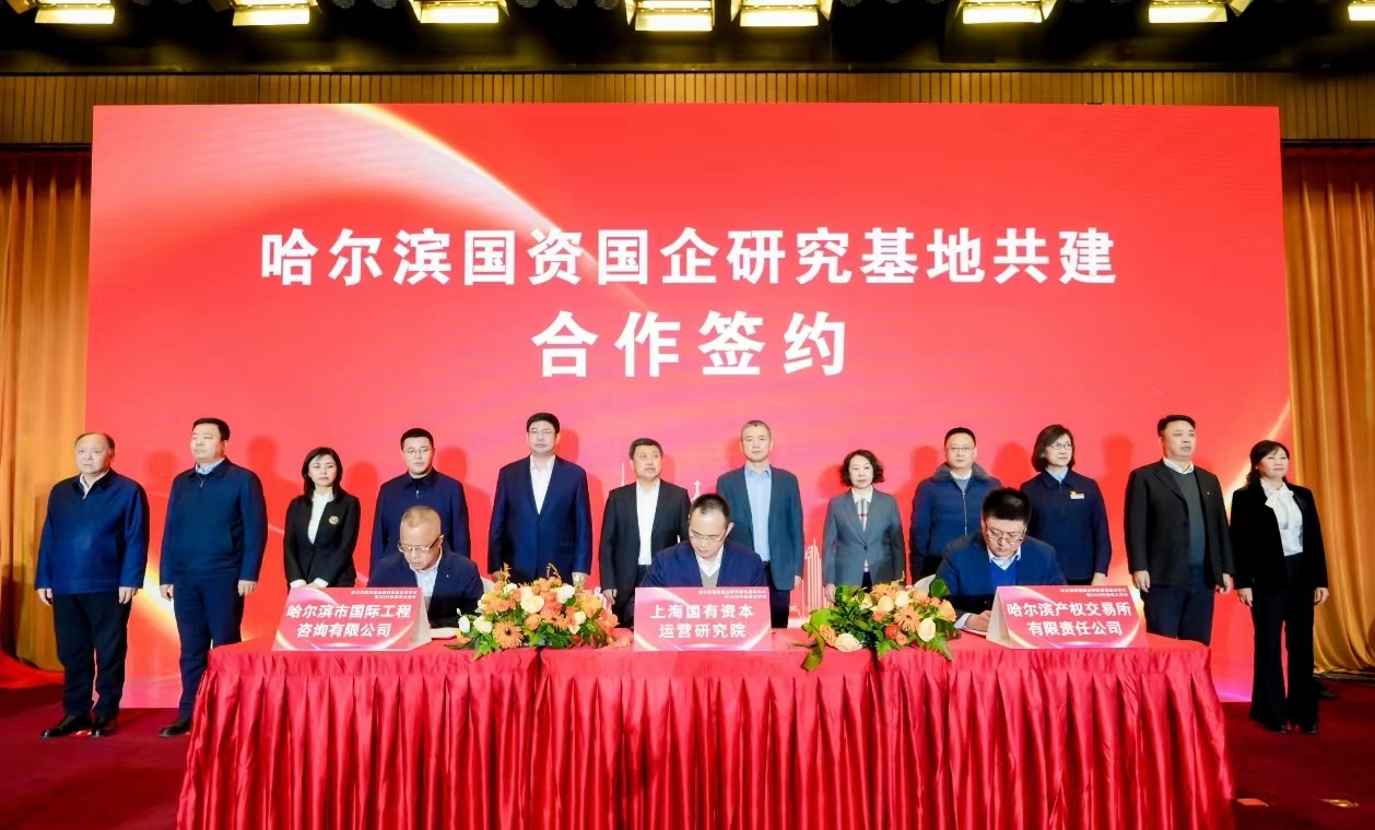 哈爾濱國資國企研究基地啟動儀式暨2023年國資大講壇舉辦_fororder_圖片2