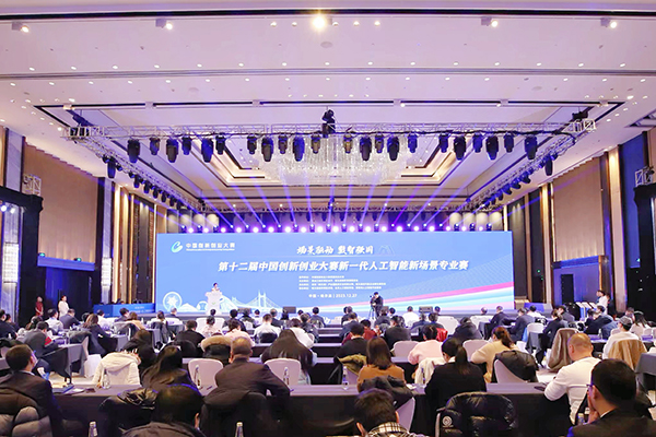 第十二屆中國創新創業大賽新一代人工智能新場景專業賽頒獎儀式在哈爾濱新區舉行