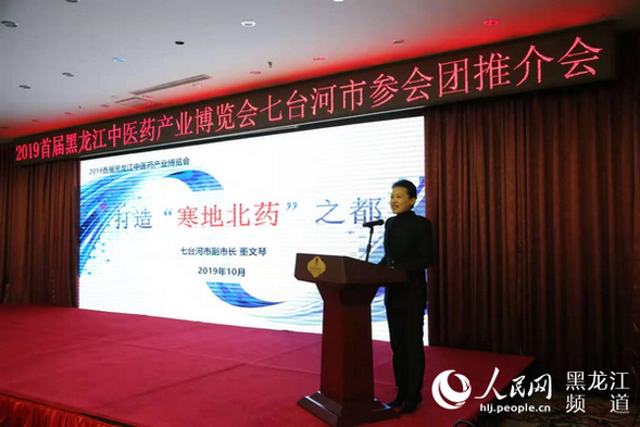 2019首屆黑龍江中醫藥産業博覽會上七台河市7個項目簽約