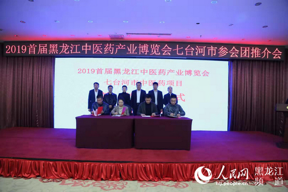 2019首屆黑龍江中醫藥産業博覽會上七台河市7個項目簽約