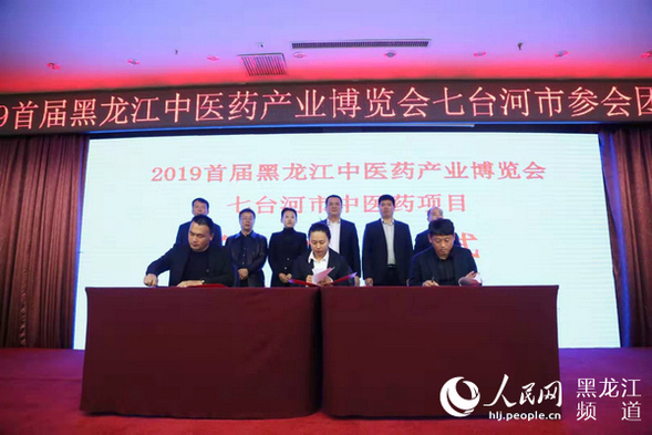 2019首屆黑龍江中醫藥産業博覽會上七台河市7個項目簽約