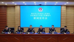 黑河市公安局召開“向人民報告”主題新聞發佈會