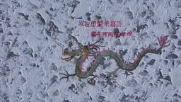 繪製百米冰面長龍 祝福綏芬河再創輝煌