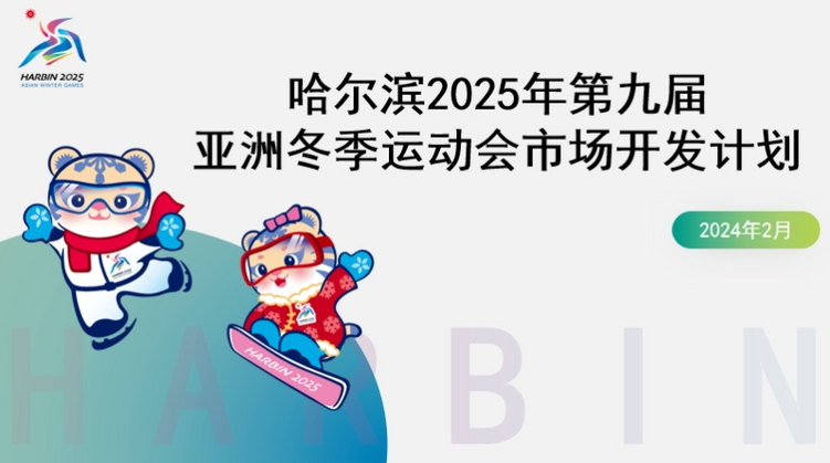 哈爾濱亞冬會市場開發計劃啟動