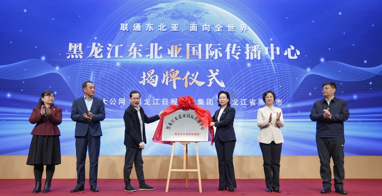 黑龍江東北亞國際傳播中心揭牌_fororder_微信圖片_20240228150942