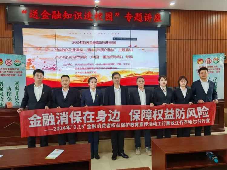 中國工商銀行黑龍江省分行“3.15”金融知識宣傳走進齊齊哈爾技師學院_fororder_圖片6