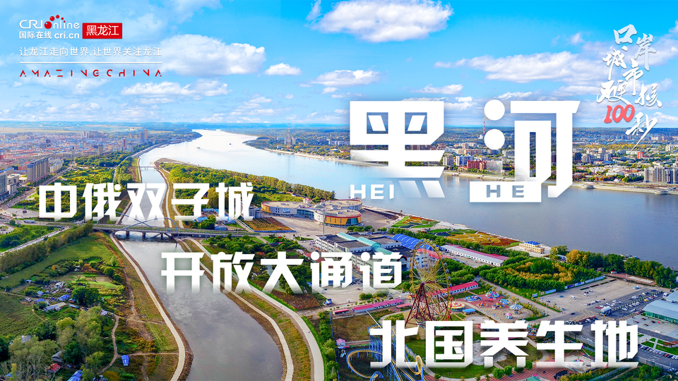 口岸城市硬核100秒丨黑河：跑出向北開放“加速度”_fororder_微信圖片_20240426091907