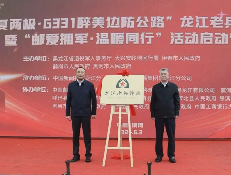 “華夏兩極·G331醉美邊防公路”龍江老兵驛站運營暨“郵愛擁軍·溫暖同行”活動啟動_fororder_圖片2