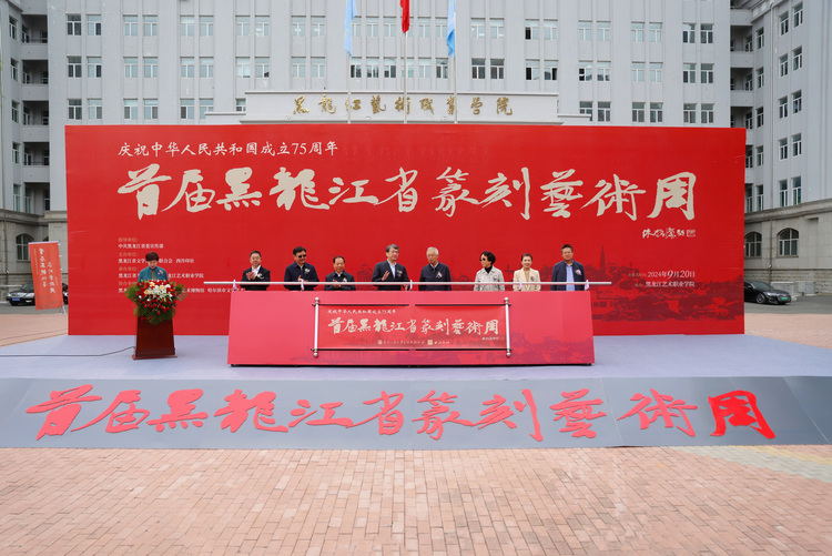 首屆黑龍江省篆刻藝術周開幕_fororder_微信圖片_20240920172656