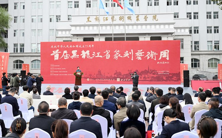 首屆黑龍江省篆刻藝術周開幕_fororder_微信圖片_20240920172650
