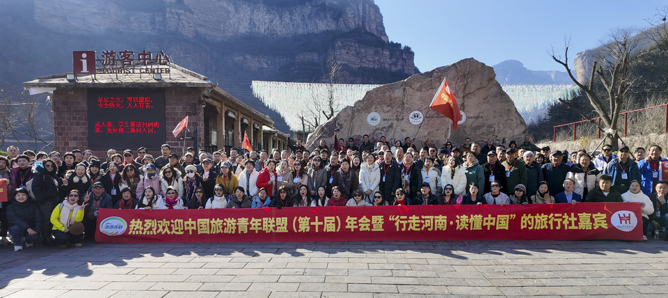 行走河南•讀懂中國 2024中國旅遊青年聯盟第十屆年會在太行大峽谷舉行