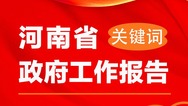 海報|解鎖河南省政府工作報告關鍵詞