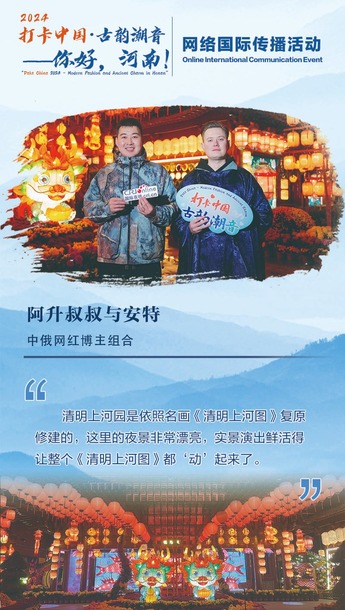 【2024打卡中國】中俄網紅組合“阿升叔叔與安特”：實景演出鮮活得讓《清明上河圖》都“動”起來了（海報）_fororder_靜態海報（安特）