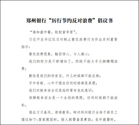 【銀行】向食物浪費説“不”！鄭州銀行掀起勤儉節約拒絕浪費新風尚