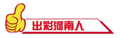 【河南在線-文字列表】【移動端-文字列表】“感動中國”17年就有16位河南人，真中！