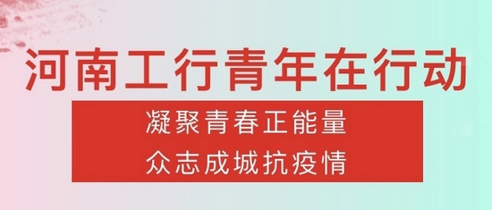 【銀行文字列表】抗疫公益捐贈 河南工行青年在行動