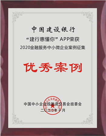 【B】“建行惠懂你”APP獲評2020金融服務中小微企業優秀案例