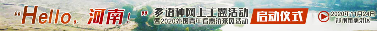 “Hello，河南！”多語種網上主題活動暨2020外國青年看惠濟采風活動啟動儀式_fororder_“Hello，河南！”多語種網上主題活動暨2020外國青年看惠濟采風活動啟動儀式