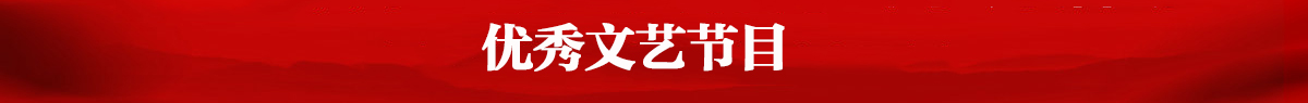 優秀文藝節目_fororder_欄目1優秀文藝節目1200  95